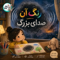رنگ آن صدای بزرگ